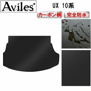 【防水マット】レクサス UX 10系 フロアマット トランク用 ガソリン車ハイデッキ用