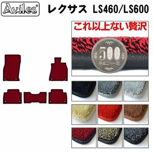 最高級 フロアマット レクサス LS600h 後期 UVF45/46 4WD H24.10-【全国一律送料無料】【9色より選択】