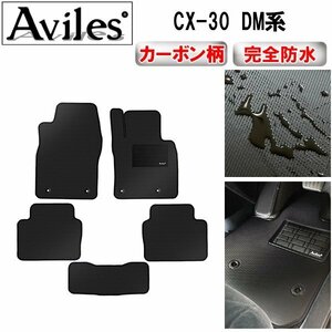 【防水マット】マツダ CX-30 DM系 フロアマット 4WD