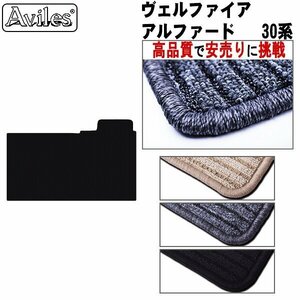 当日発送 ラグマット用 アルファード 30系 7人乗り(G/SA) H27.01-(セカンド用)【全国一律送料無料 高品質で安売に挑戦】