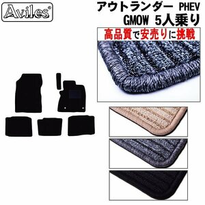 当日発送 フロアマット 三菱 アウトランダー PHEV GN0W 5人乗り R03.12-【全国一律送料無料 高品質で安売に挑戦】