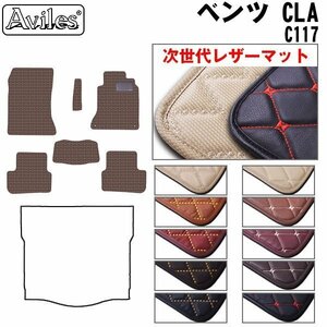 次世代のレザー フロアマット ベンツ CLAクラス C117 右H H25.07-【全国一律送料無料】【10色より選択】