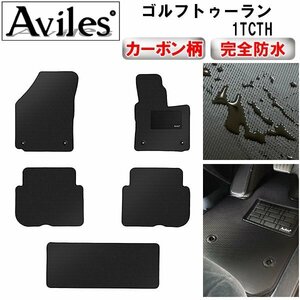 【防水マット】VW ワーゲン ゴルフトゥーラン 1TCTH フロアマット