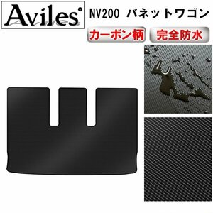 【防水マット】日産 NV200 バネットワゴン 後期 7人乗り フロアマット トランク用