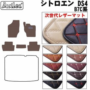  next generation. leather floor mat Citroen DS4 B7C series right H H23.09-30.11 [ nationwide equal free shipping ][10 color .. selection ]