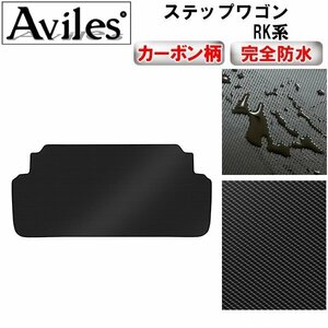 【防水マット】ホンダ ステップワゴン RK系 前期 フロアマット トランク用3列目収納