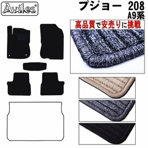 当日発送 フロアマット プジョー 208 A9系 左H MT車 H24.11-【全国一律送料無料 高品質で安売に挑戦】