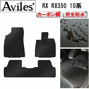 【防水マット】レクサス RX RX350 10系 フロアマット 後期(H24.04- )