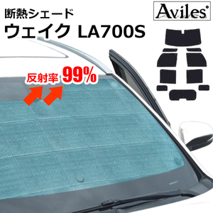 圧倒的断熱 ダイハツ ウェイク LA700S LA710S スマートアシスト搭載【エコ断熱シェード/フルセット】【日よけ/車中泊】【当日発送】