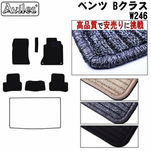 当日発送 フロアマット ベンツ Bクラス 後期 W246 右H H27.01-【全国一律送料無料 高品質で安売に挑戦】