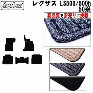 当日発送 フロアマット レクサス LS500 50系 Iパッケージ/Fスポ 4WD HV兼用 H29.10-【全国一律送料無料 高品質で安売に挑戦】