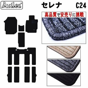 当日発送 フロアマット 日産 セレナ C24 後期 8人乗り H15.10-17.05【全国一律送料無料 高品質で安売に挑戦】