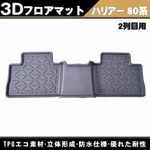 3D立体 フロアマット 「 新型 TOYOTA ハリアー 80系 MXUA80 MXUA85 ハリアーハイブリッド AXUH80 AXUH85 」 R02.06- 2列目 防水マット