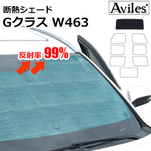 圧倒的断熱 ベンツ Gクラス ロング W463 ゲレンデ 【エコ断熱シェード/フロント1枚】【日よけ/車中泊】【当日発送】