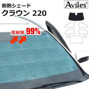 圧倒的断熱 トヨタ クラウン 220系 ARS220 H30.06-【エコ断熱シェード/フロント1枚】【日よけ/車中泊】【当日発送】