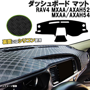 【ダッシュボードマット】 RAV4 MXAA/AXAH52 MXAA/AXAH54 H31.04- ＜黒革調/ダイヤキルト/ホワイトステッチ＞（裏面：シリコン使用）