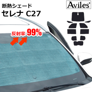 圧倒的断熱 日産 セレナ C27 H28.08- スマートルームミラー非装着車用【エコ断熱シェード/フルセット】【日よけ/車中泊】【当日発送】