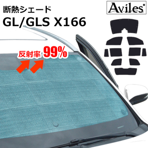 圧倒的断熱 ベンツ GL/GLS X166 H25.04-【エコ断熱シェード/フルセット】【日よけ/車中泊】【当日発送】