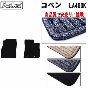 当日発送 フロアマット ダイハツ コペン LA400系 5MT車 H26.06-【全国一律送料無料 高品質で安売に挑戦】