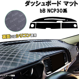 【ダッシュボードマット】トヨタ bB NCP30系 ＜黒革調/ダイヤキルト/ホワイトステッチ＞裏面：滑り止めシリコン使用