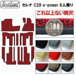 最高級 フロアマット 日産 セレナ C28 e‐power 8人乗り R04.11-【全国一律送料無料】【9色より選択】