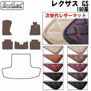 次世代のレザー フロアマット レクサス GS 190系(GRS) 4WD H17.08-23.05(止具:金属)【全国一律送料無料】【10色より選択】