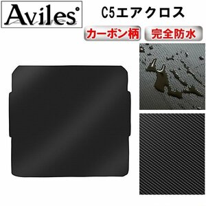 【防水マット】シトロエン C5エアクロス フロアマット トランク用