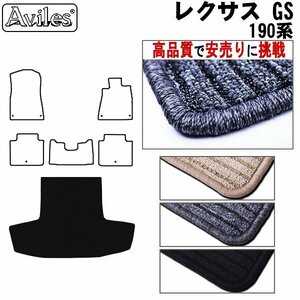 当日発送 フロアマット トランク用 レクサス GS 190系(GWS/GRS) H17.8-23.5(ガソリン車)【全国一律送料無料 高品質で安売に挑戦】