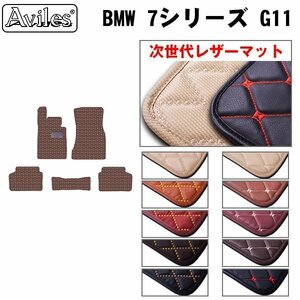  next generation. leather floor mat BMW 7 series G11 standard for left steering wheel H27.10-[ nationwide equal free shipping ][10 color .. selection ]