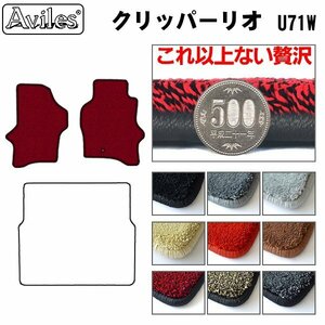 最高級 フロアマット クリッパーリオ 71系 U71W/72W H19.06-22.08(Aタイプ)【全国一律送料無料】【9色より選択】