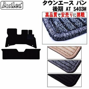 当日発送 フロアマット トヨタ タウンエース バン S403M 後期、AT R02.06-【全国一律送料無料 高品質で安売に挑戦】