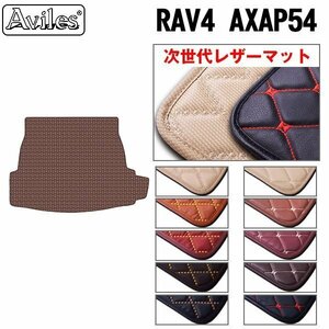 次世代のレザー フロアマット トランク用 トヨタ RAV4 AXAP54 PHV R02.06-【全国一律送料無料】【10色より選択】