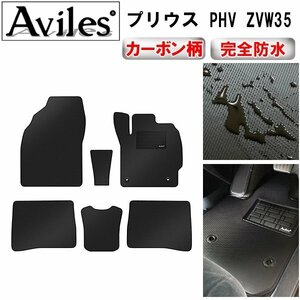 【防水マット】トヨタ プリウス PHV 30系 フロアマット 充電LO無 CS付