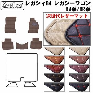 次世代のレザー フロアマット スバル レガシー B4 BM系 BM9 H21.05-26.10【全国一律送料無料】【10色より選択】