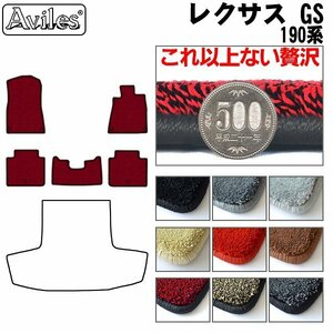 最高級 フロアマット レクサス GS 190系(GWS/GRS/URS) 2WD H17.8-23.5(止具:金属)【全国一律送料無料】【9色より選択】