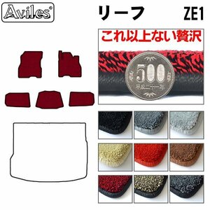 最高級 フロアマット 日産 リーフ ZE1系 寒冷仕様 H29.10-【全国一律送料無料】【9色より選択】