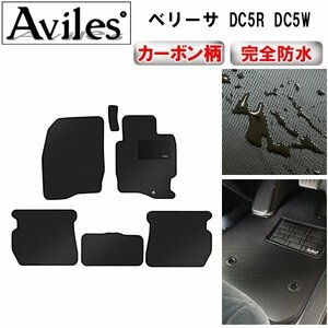 【防水マット】マツダ ベリーサ DC5R DC5W フロアマット 前期