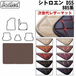  next generation. leather floor mat trunk for Citroen DS5 B85 series H24.08-30.11[ nationwide equal free shipping ][10 color .. selection ]