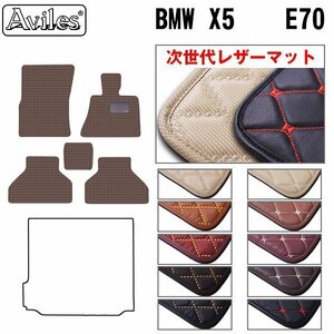 次世代のレザー フロアマット BMW X5 E70 右H H19.06-26.04【全国一律送料無料】【10色より選択】