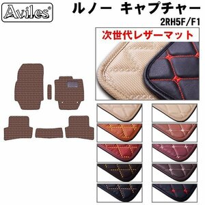 next generation. leather floor mat Renault capture 2RH5F 2RH5F1 right H H26.01-R03.01[ nationwide equal free shipping ][10 color .. selection ]