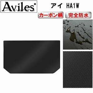 【防水マット】三菱 アイ HA1W フロアマット トランク用