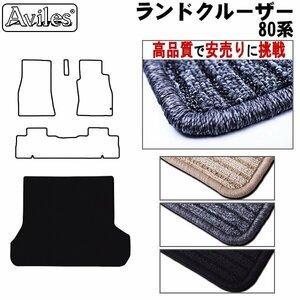 当日発送 フロアマット トランク用 トヨタ ランドクルーザー 80系 5人乗り H01.10-08.08【全国一律送料無料 高品質で安売に挑戦】