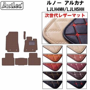  next generation. leather floor mat Renault aru kana LJLH4MH/LJLH5HH right steering wheel R04.05-[ nationwide equal free shipping ][10 color .. selection ]