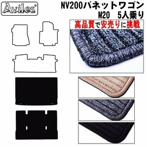 当日発送 フロアマット トランク用 NV200 バネット ワゴン 後期 M20 5人乗り H23.11 【全国一律送料無料 高品質で安売に挑戦】