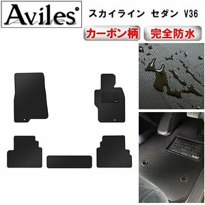 【防水マット】日産 スカイライン V36 フロアマット セダン