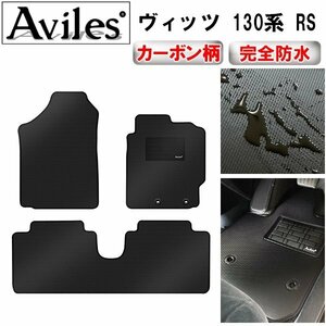 【防水マット】トヨタ ヴィッツ 130系 フロアマット RS