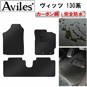 【防水マット】トヨタ ヴィッツ 130系 フロアマット ガソリン 2WD