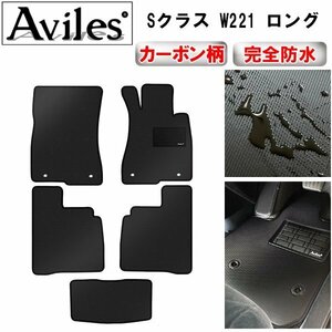 【防水マット】ベンツ Sクラス W221 ロング フロアマット 右ハンドル 止具金属リング