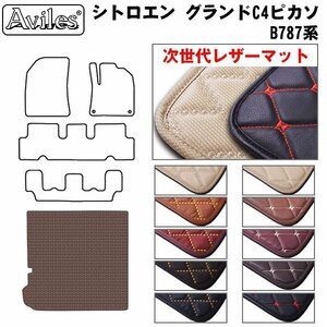  next generation. leather floor mat trunk for Citroen Grand C4 Picasso B787 series H26.10-30.09[ nationwide equal free shipping ][10 color .. selection ]