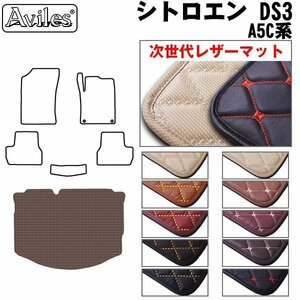  next generation. leather floor mat trunk for Citroen DS3 A5C series H22.03-R01.09[ nationwide equal free shipping ][10 color .. selection ]
